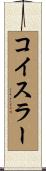 コイスラー Scroll