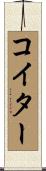 コイター Scroll