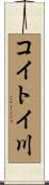コイトイ川 Scroll