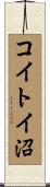 コイトイ沼 Scroll
