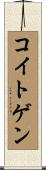 コイトゲン Scroll
