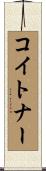 コイトナー Scroll