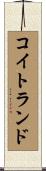 コイトランド Scroll