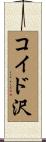 コイド沢 Scroll