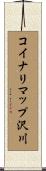 コイナリマップ沢川 Scroll
