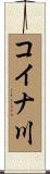 コイナ川 Scroll