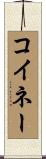 コイネー Scroll