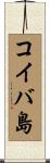 コイバ島 Scroll