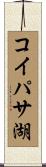 コイパサ湖 Scroll