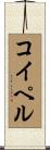 コイペル Scroll