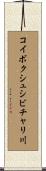 コイボクシュシビチャリ川 Scroll