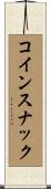 コインスナック Scroll