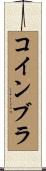 コインブラ Scroll