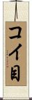 コイ目 Scroll