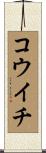 コウイチ Scroll