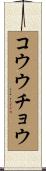コウウチョウ Scroll