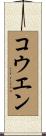 コウエン Scroll