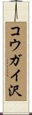 コウガイ沢 Scroll