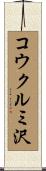 コウクルミ沢 Scroll