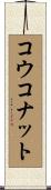 コウコナット Scroll