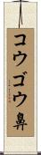 コウゴウ鼻 Scroll