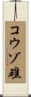 コウゾ礁 Scroll