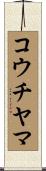 コウチヤマ Scroll