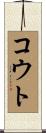 コウト Scroll
