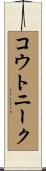 コウトニーク Scroll