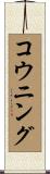 コウニング Scroll