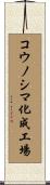 コウノシマ化成工場 Scroll