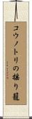 コウノトリの揺り籠 Scroll