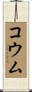 Koumu Scroll