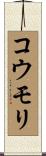 コウモリ Scroll