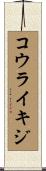 コウライキジ Scroll