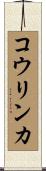 コウリンカ Scroll