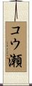 コウ瀬 Scroll