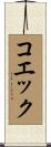 コエック Scroll