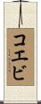 コエビ Scroll