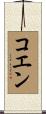 コエン Scroll