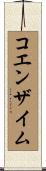 コエンザイム Scroll