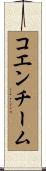 コエンチーム Scroll
