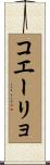 Coelho Scroll