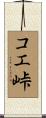 コエ峠 Scroll