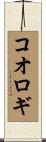 コオロギ Scroll