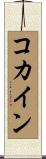 コカイン Scroll