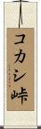 コカシ峠 Scroll