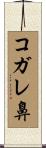 コガレ鼻 Scroll