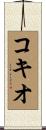 コキオ Scroll