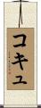 コキュ Scroll